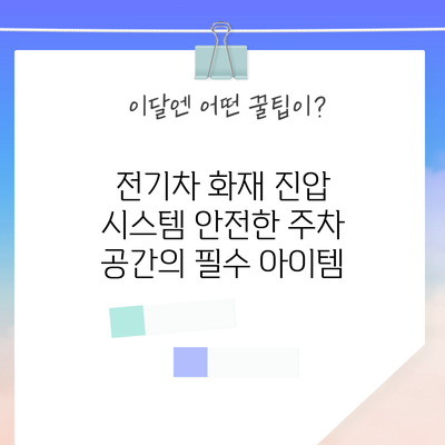 전기차 화재 진압 시스템: 안전한 주차 공간의 필수 아이템