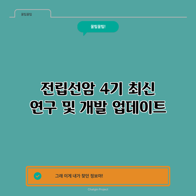 전립선암 4기: 최신 연구 및 개발 업데이트