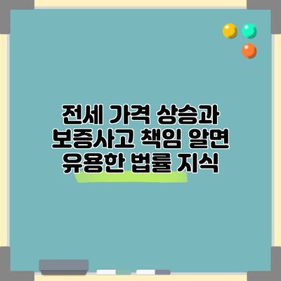 전세 가격 상승과 보증사고 책임: 알면 유용한 법률 지식