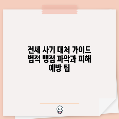 전세 사기 대처 가이드: 법적 맹점 파악과 피해 예방 팁