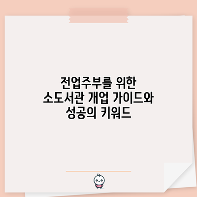 전업주부를 위한 소도서관 개업 가이드와 성공의 키워드
