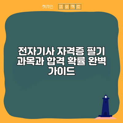 전자기사 자격증: 필기 과목과 합격 확률 완벽 가이드