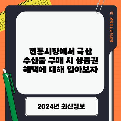 전통시장에서 국산 수산물 구매 시 상품권 혜택에 대해 알아보자