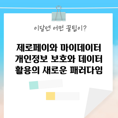 제로페이와 마이데이터: 개인정보 보호와 데이터 활용의 새로운 패러다임