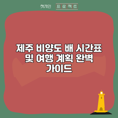 제주 비양도 배 시간표 및 여행 계획 완벽 가이드