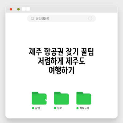 제주 항공권 찾기 꿀팁: 저렴하게 제주도 여행하기
