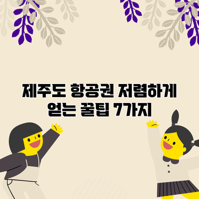 제주도 항공권 저렴하게 얻는 꿀팁 7가지