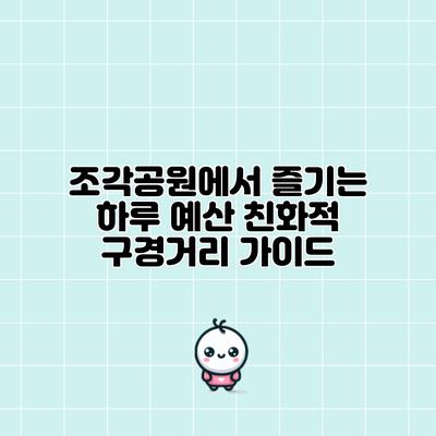 조각공원에서 즐기는 하루: 예산 친화적 구경거리 가이드