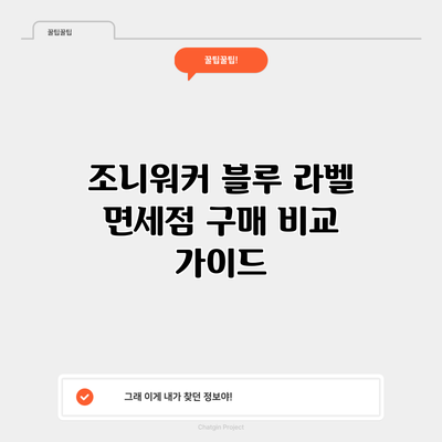 조니워커 블루 라벨 면세점 구매 비교 가이드