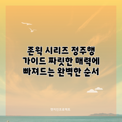 존윅 시리즈 정주행 가이드: 짜릿한 매력에 빠져드는 완벽한 순서