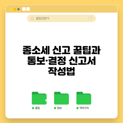 종소세 신고 꿀팁과 통보·결정 신고서 작성법