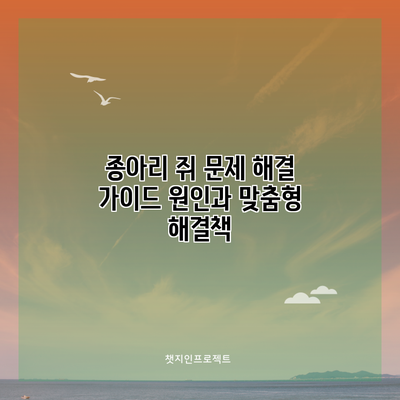 종아리 쥐 문제 해결 가이드: 원인과 맞춤형 해결책