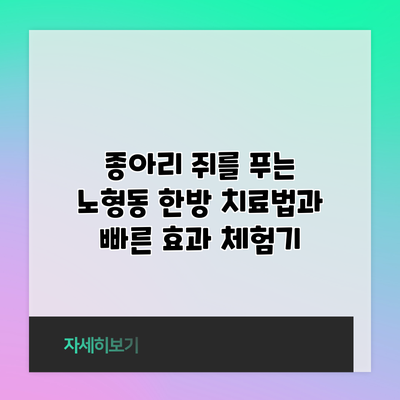 종아리 쥐를 푸는 노형동 한방 치료법과 빠른 효과 체험기