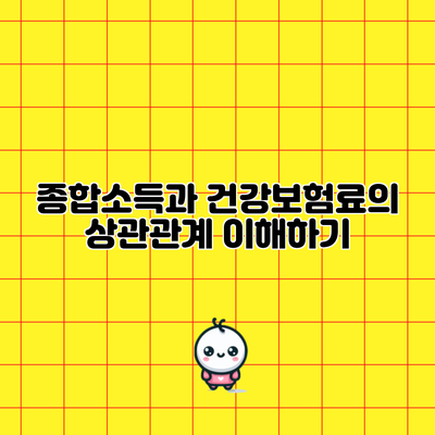 종합소득과 건강보험료의 상관관계 이해하기