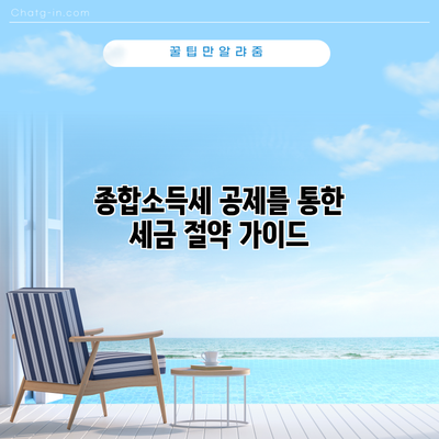 종합소득세 공제를 통한 세금 절약 가이드