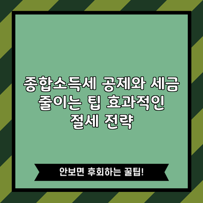 종합소득세 공제와 세금 줄이는 팁: 효과적인 절세 전략