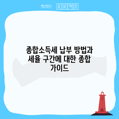 종합소득세 납부 방법과 세율 구간에 대한 종합 가이드
