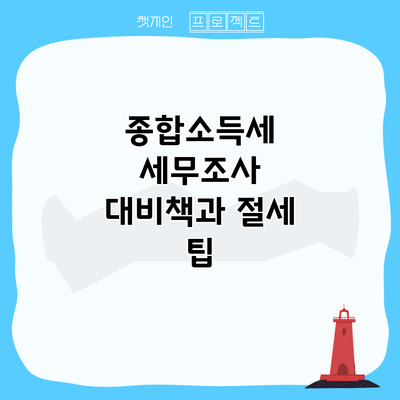 종합소득세 세무조사 대비책과 절세 팁