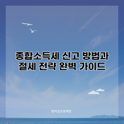 종합소득세 신고 방법과 절세 전략 완벽 가이드