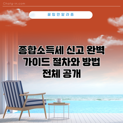 종합소득세 신고 완벽 가이드: 절차와 방법 전체 공개