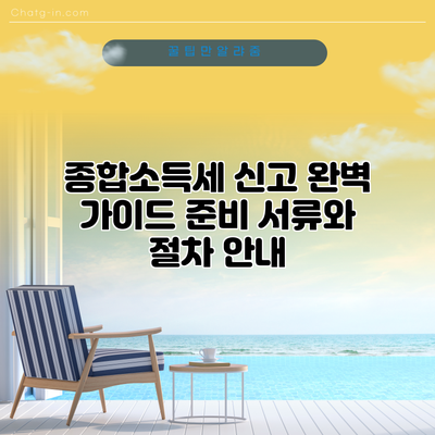종합소득세 신고 완벽 가이드: 준비 서류와 절차 안내