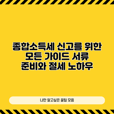 종합소득세 신고를 위한 모든 가이드: 서류 준비와 절세 노하우
