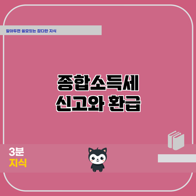 종합소득세 신고와 환급