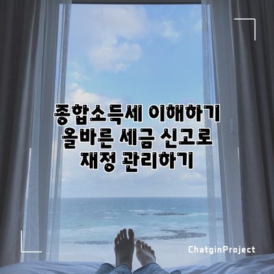 종합소득세 이해하기: 올바른 세금 신고로 재정 관리하기
