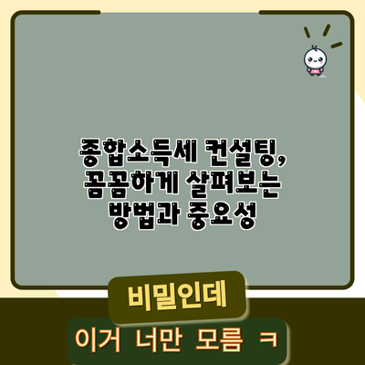 종합소득세 컨설팅, 꼼꼼하게 살펴보는 방법과 중요성
