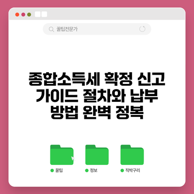 종합소득세 확정 신고 가이드: 절차와 납부 방법 완벽 정복