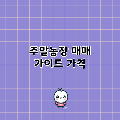 주말농장 매매 가이드: 가격