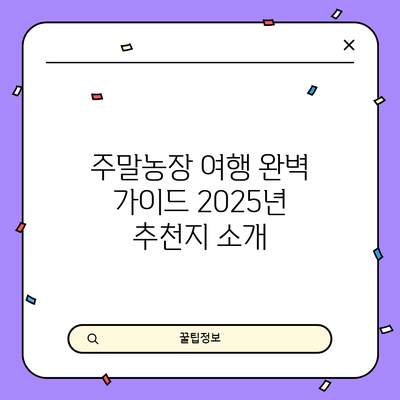 주말농장 여행 완벽 가이드: 2025년 추천지 소개