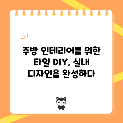 주방 인테리어를 위한 타일 DIY, 실내 디자인을 완성하다
