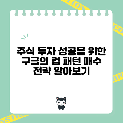 주식 투자 성공을 위한 구글의 컵 패턴 매수 전략 알아보기