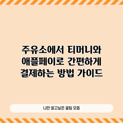 주유소에서 티머니와 애플페이로 간편하게 결제하는 방법 가이드