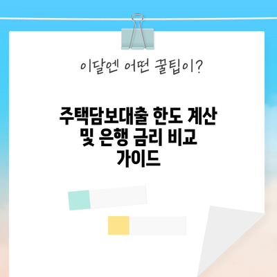 주택담보대출 한도 계산 및 은행 금리 비교 가이드