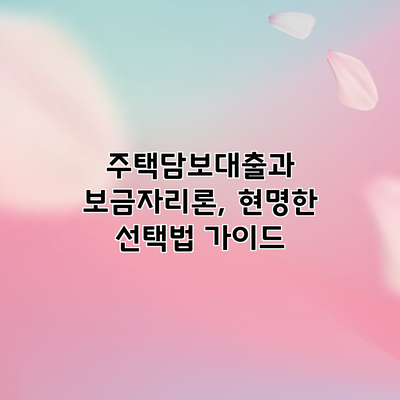 주택담보대출과 보금자리론, 현명한 선택법 가이드
