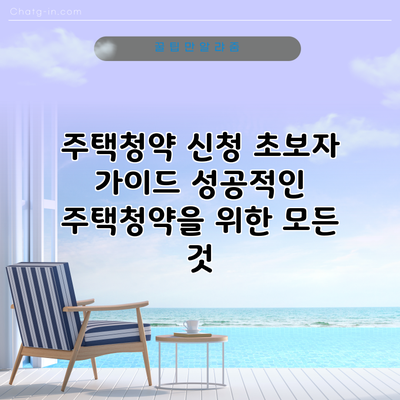 주택청약 신청 초보자 가이드: 성공적인 주택청약을 위한 모든 것