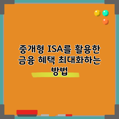 중개형 ISA를 활용한 금융 혜택 최대화하는 방법