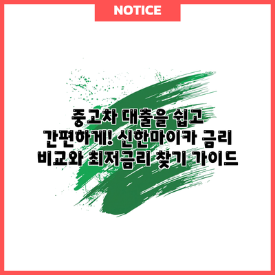 중고차 대출을 쉽고 간편하게! 신한마이카 금리 비교와 최저금리 찾기 가이드