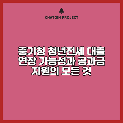 중기청 청년전세 대출 연장 가능성과 공과금 지원의 모든 것