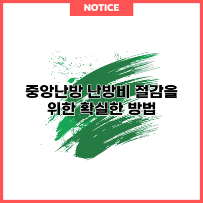 중앙난방 난방비 절감을 위한 확실한 방법
