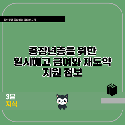 중장년층을 위한 일시해고 급여와 재도약 지원 정보