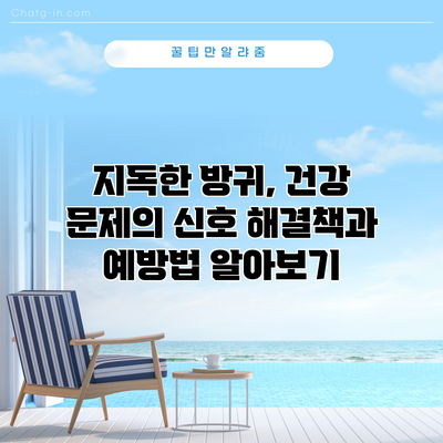 지독한 방귀, 건강 문제의 신호? 해결책과 예방법 알아보기