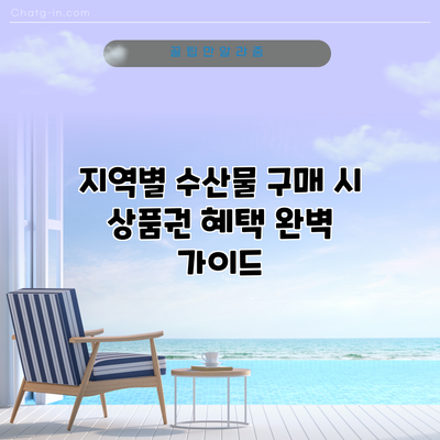 지역별 수산물 구매 시 상품권 혜택 완벽 가이드