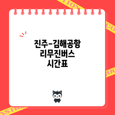 진주-김해공항 리무진버스: 시간표