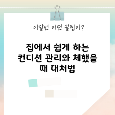 집에서 쉽게 하는 컨디션 관리와 체했을 때 대처법