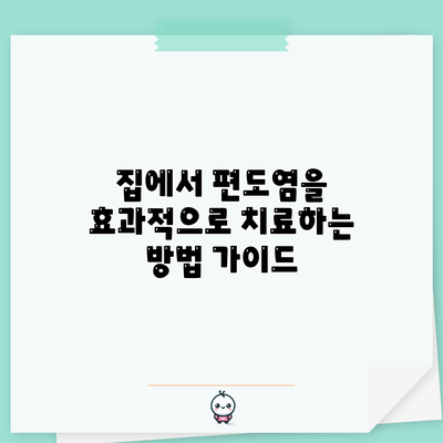 집에서 편도염을 효과적으로 치료하는 방법 가이드