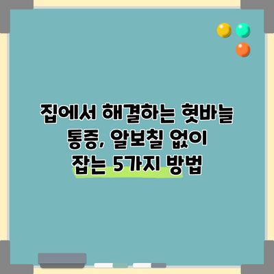 집에서 해결하는 혓바늘 통증, 알보칠 없이 잡는 5가지 방법