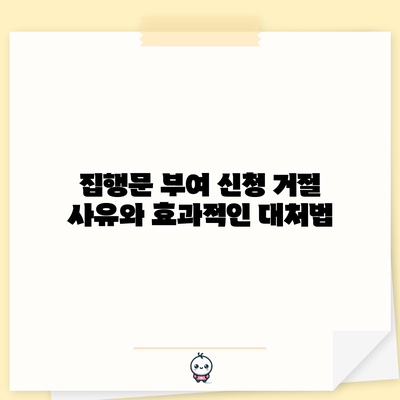 집행문 부여 신청 거절 사유와 효과적인 대처법